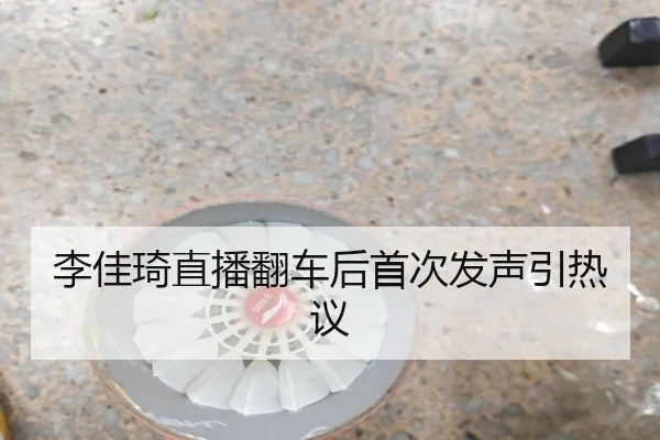 李佳琦直播翻车后首次发声引热议
